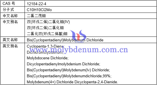 二氯二茂钼CAS号图片 二氯二茂钼分子式中文别名英文名称别名图片
