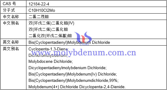 二氯二茂钼分子式中文别名英文名称别名图片