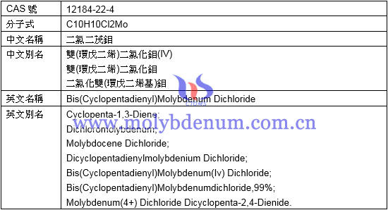 二氯二茂鉬分子式中文別名英文名稱別名圖片