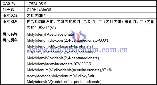 乙酰丙酮钼分子式中文别名英文名称别名图片